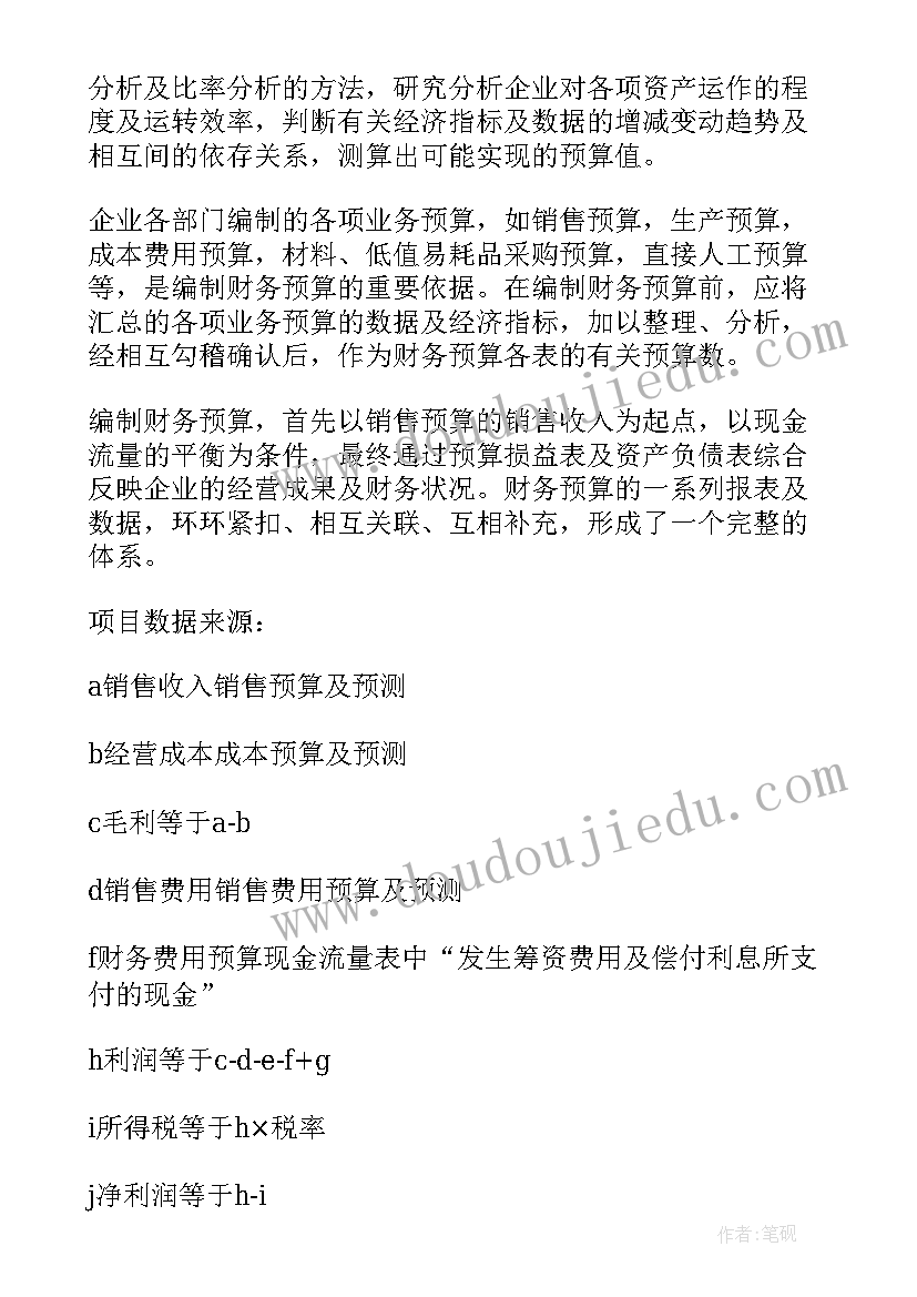 最新财务预算岗工作计划 企业财务预算管理制度(汇总10篇)