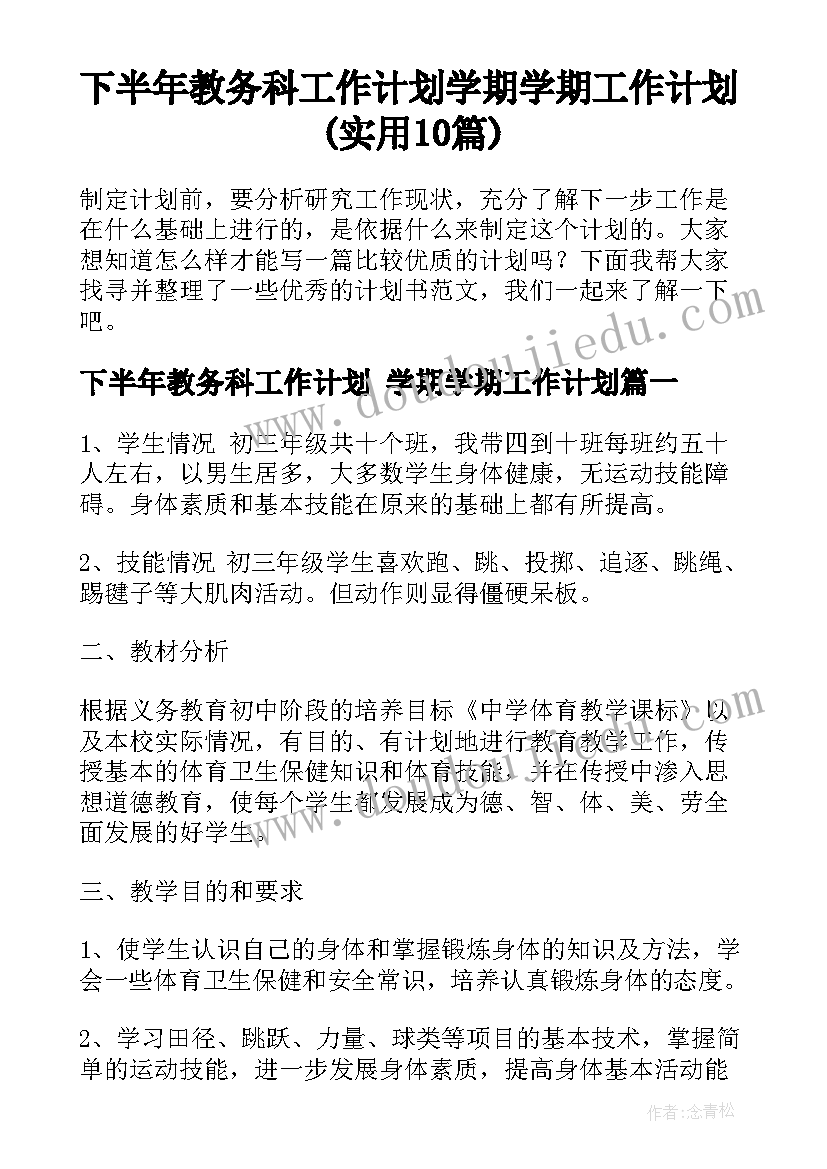 下半年教务科工作计划 学期学期工作计划(实用10篇)