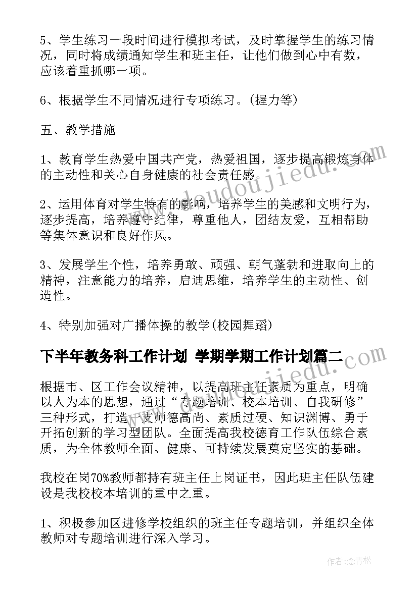 下半年教务科工作计划 学期学期工作计划(实用10篇)