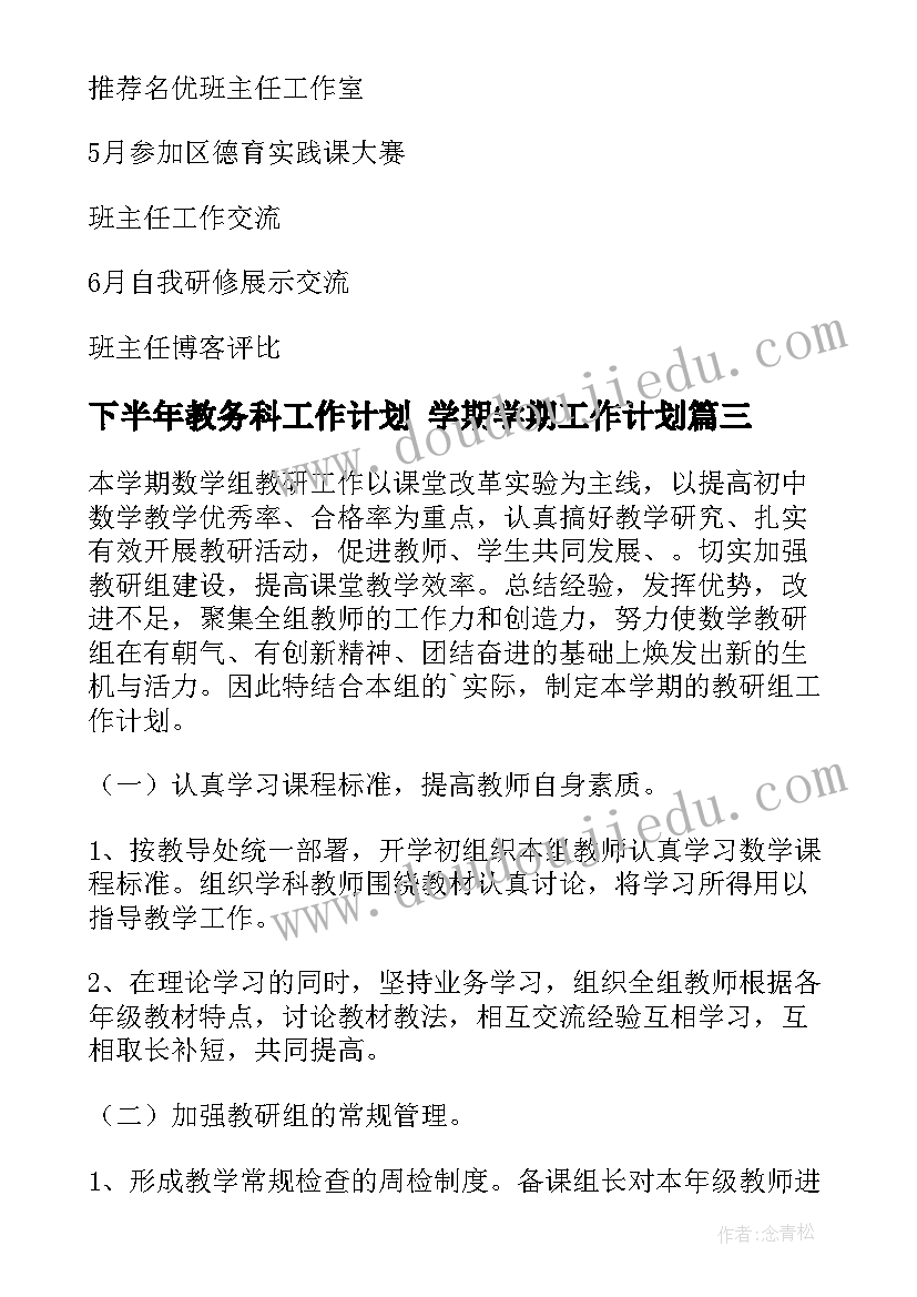 下半年教务科工作计划 学期学期工作计划(实用10篇)