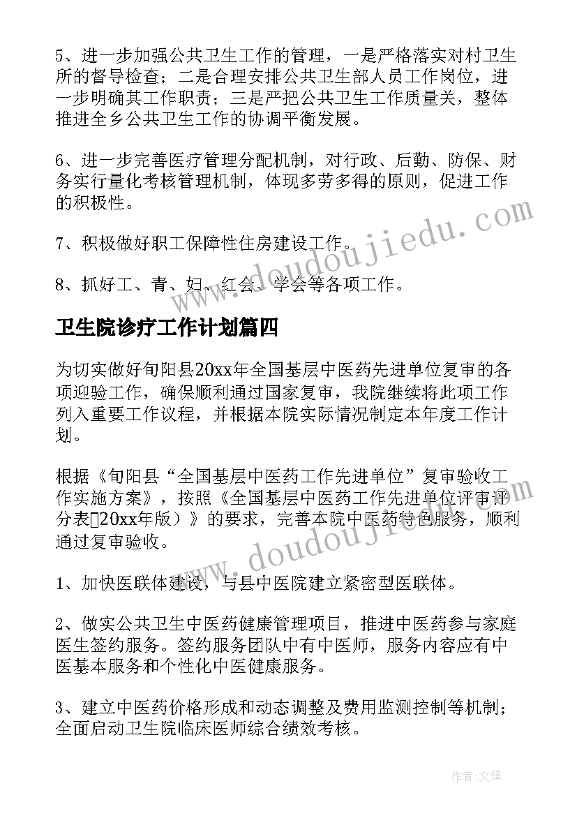 最新卫生院诊疗工作计划(模板5篇)