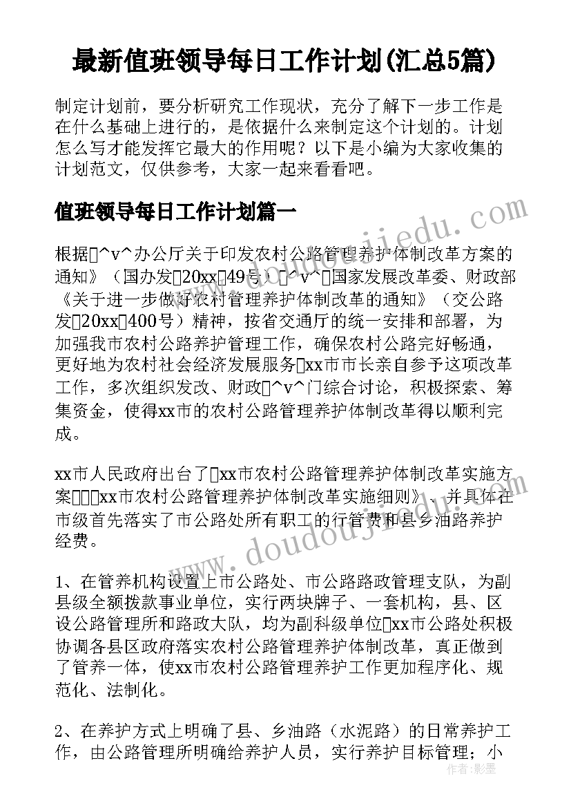 最新值班领导每日工作计划(汇总5篇)