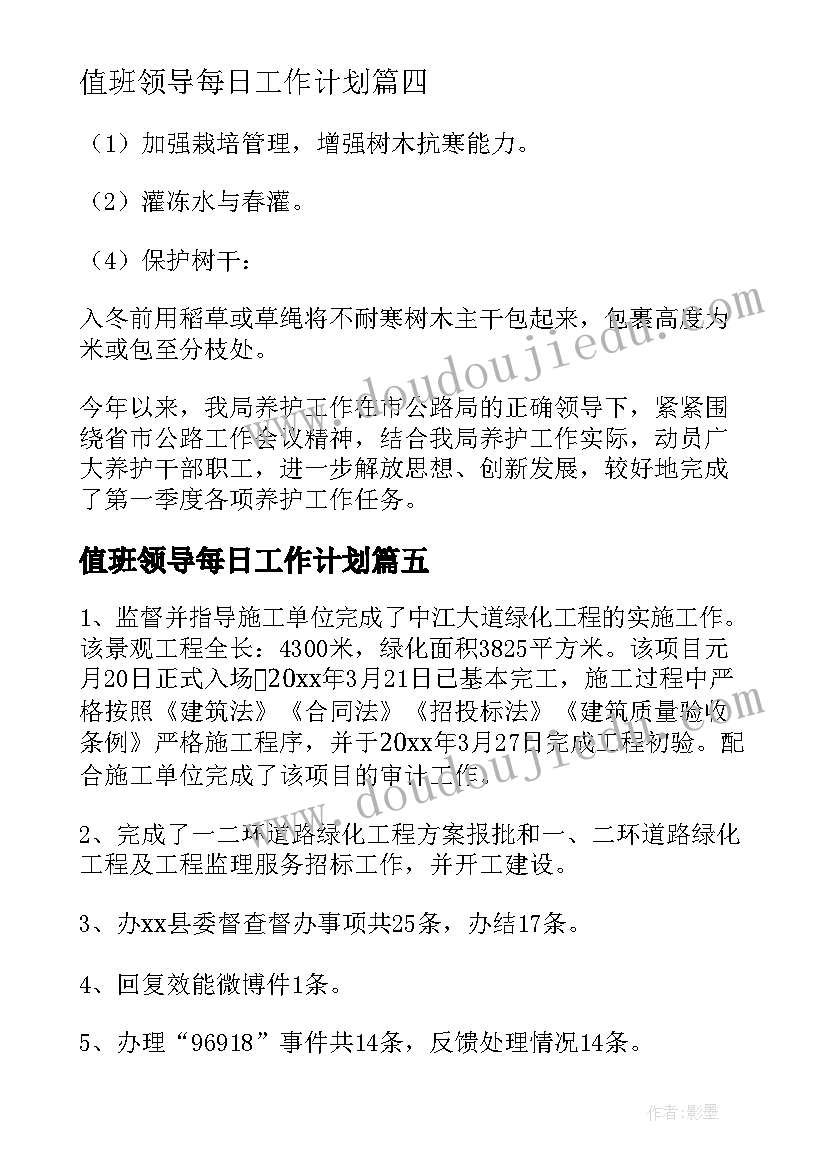 最新值班领导每日工作计划(汇总5篇)