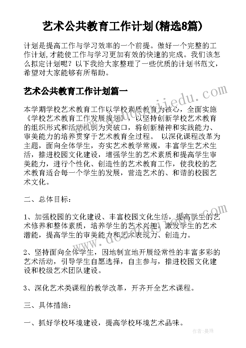 艺术公共教育工作计划(精选8篇)