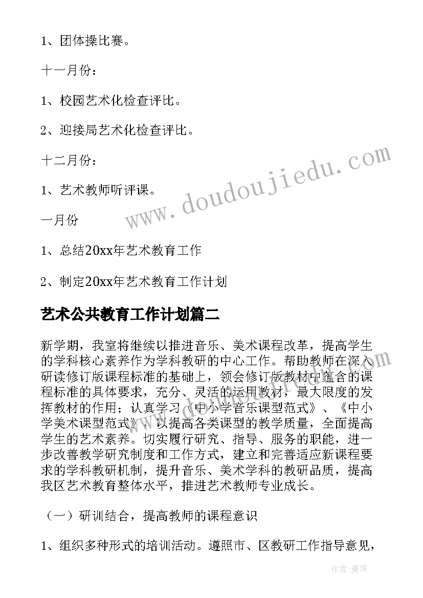 艺术公共教育工作计划(精选8篇)