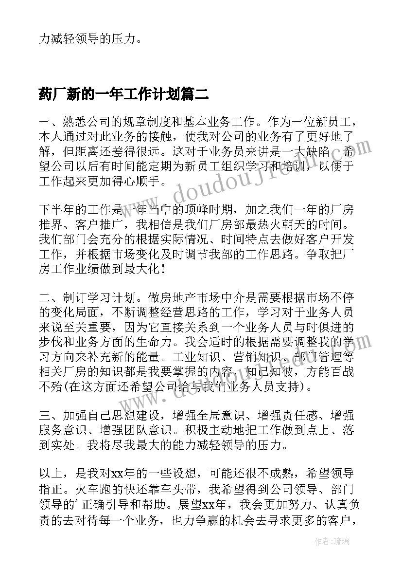 2023年药厂新的一年工作计划(模板6篇)