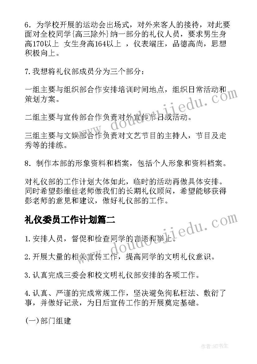 2023年礼仪委员工作计划(精选5篇)