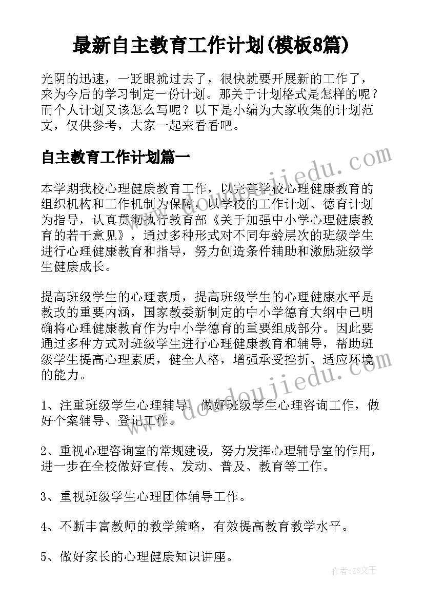 最新自主教育工作计划(模板8篇)