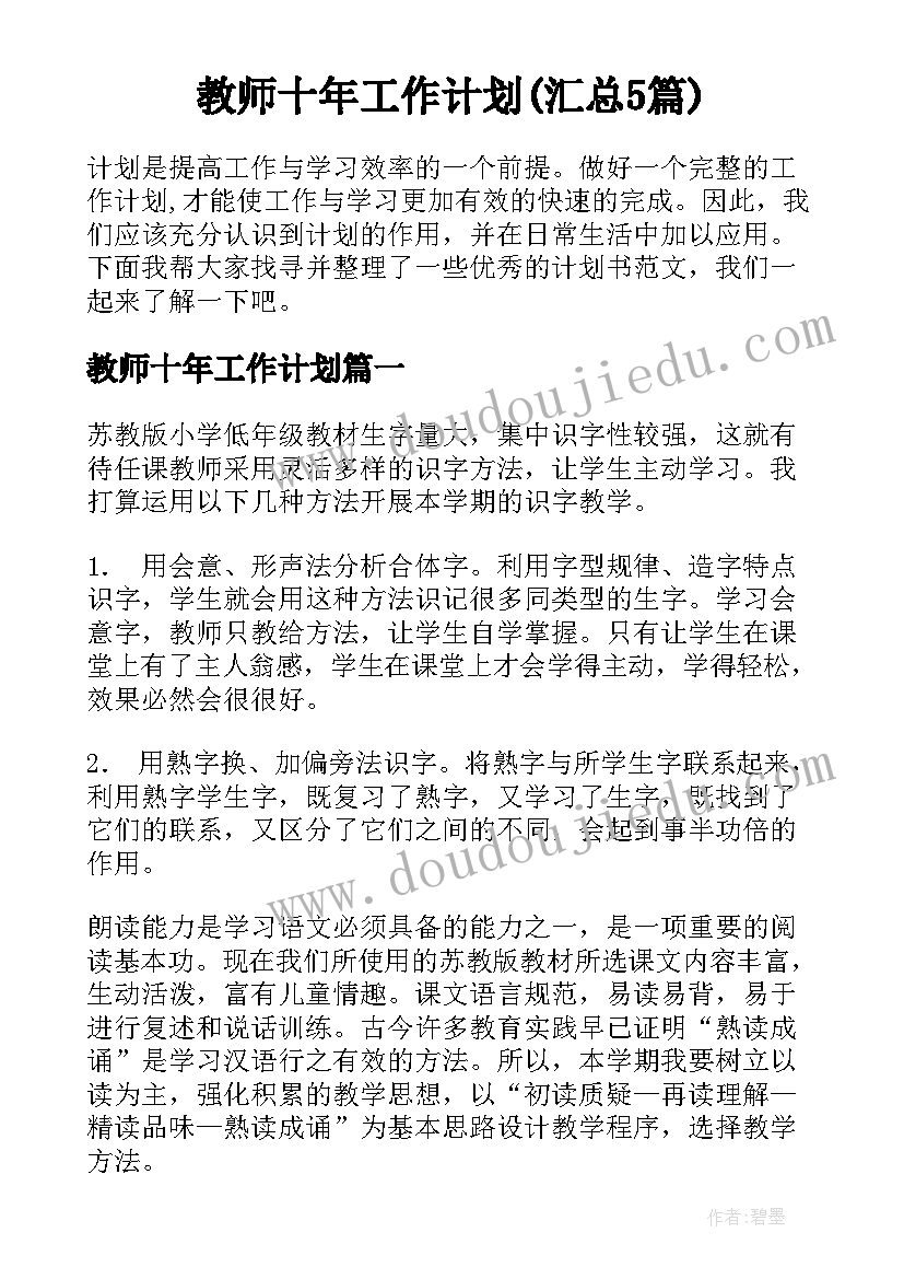 教师十年工作计划(汇总5篇)