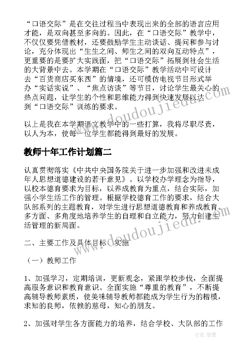 教师十年工作计划(汇总5篇)