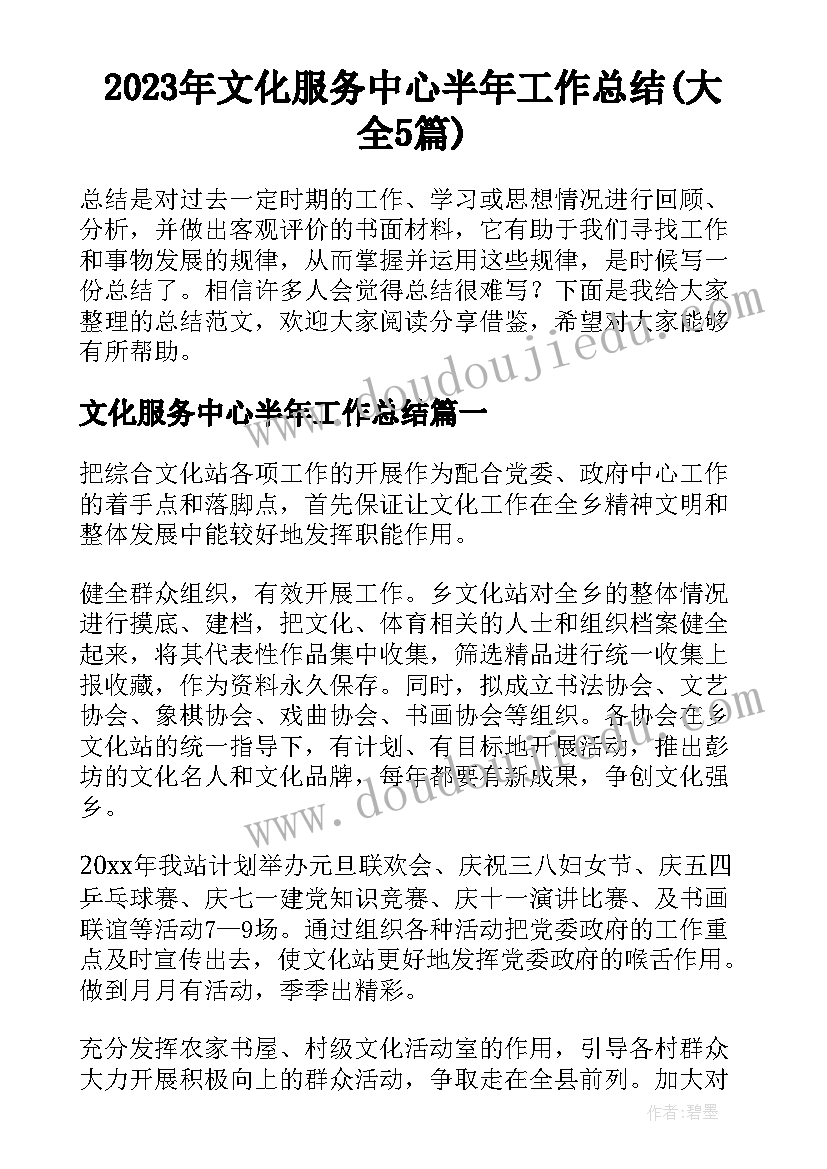 2023年文化服务中心半年工作总结(大全5篇)