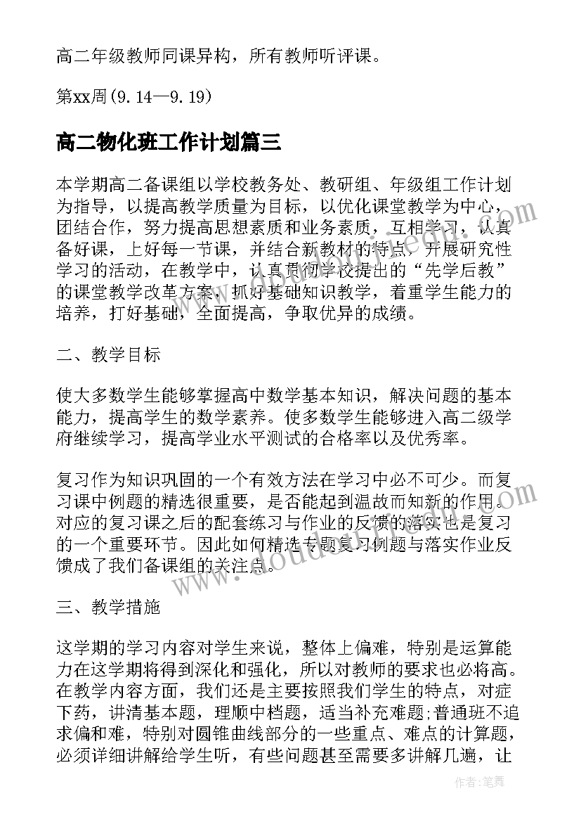 最新高二物化班工作计划(精选6篇)