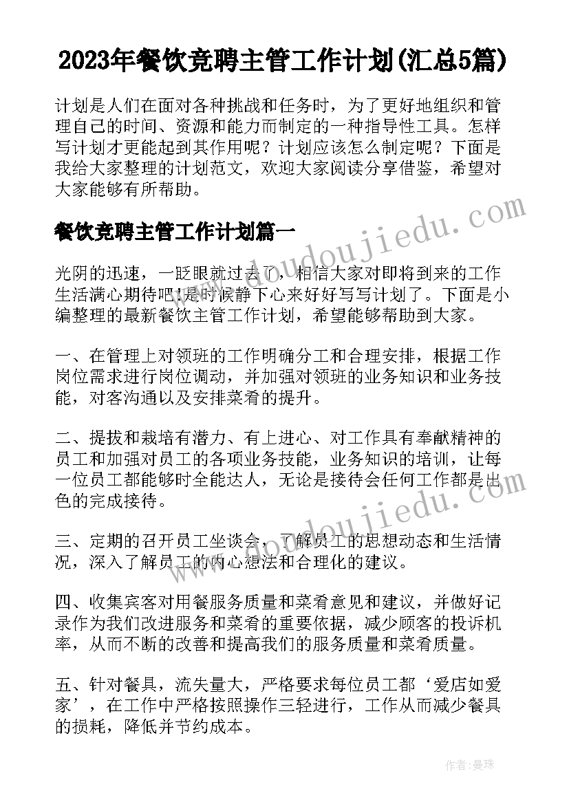 2023年餐饮竞聘主管工作计划(汇总5篇)