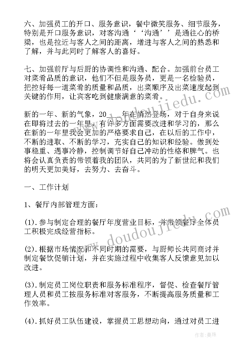 2023年餐饮竞聘主管工作计划(汇总5篇)