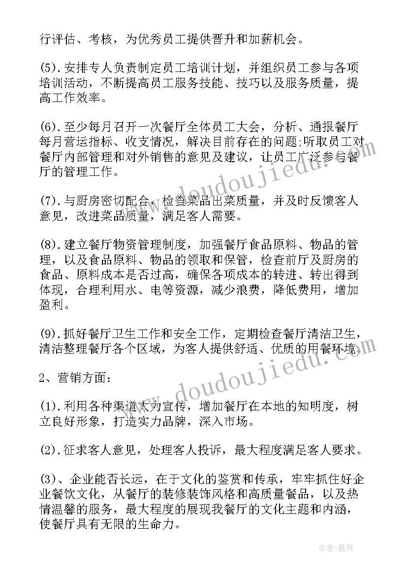 2023年餐饮竞聘主管工作计划(汇总5篇)