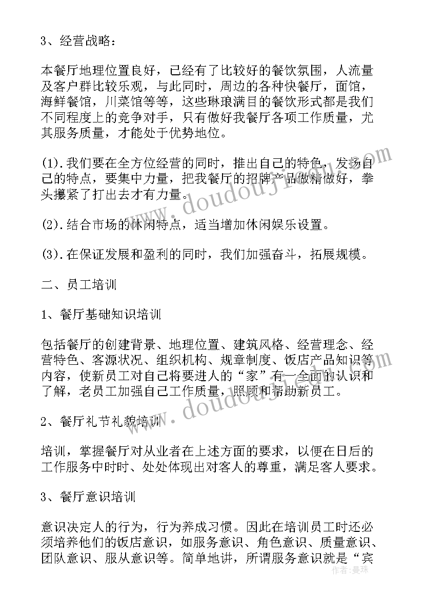 2023年餐饮竞聘主管工作计划(汇总5篇)