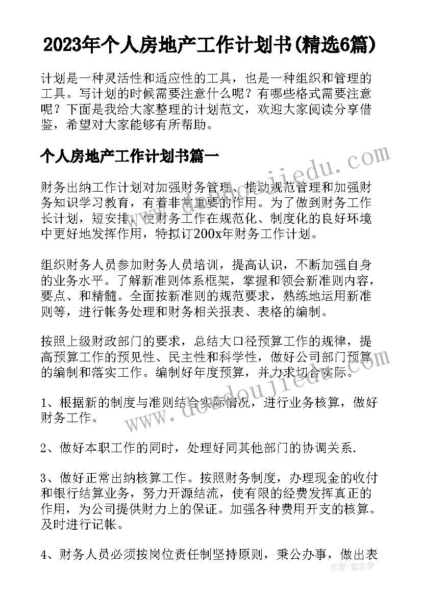 2023年个人房地产工作计划书(精选6篇)