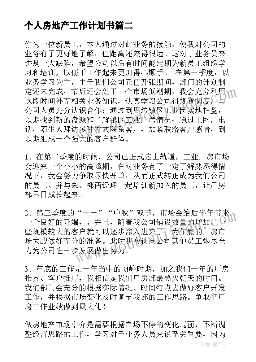 2023年个人房地产工作计划书(精选6篇)