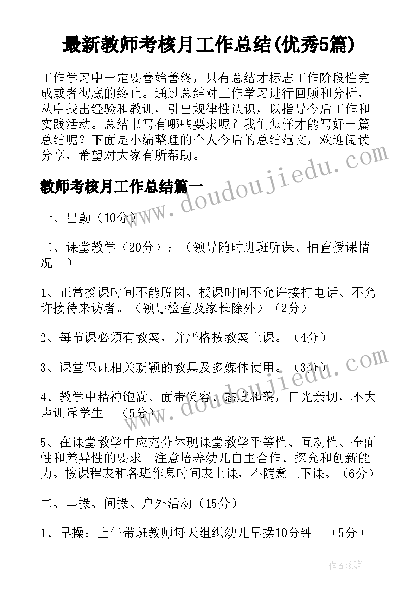 最新教师考核月工作总结(优秀5篇)