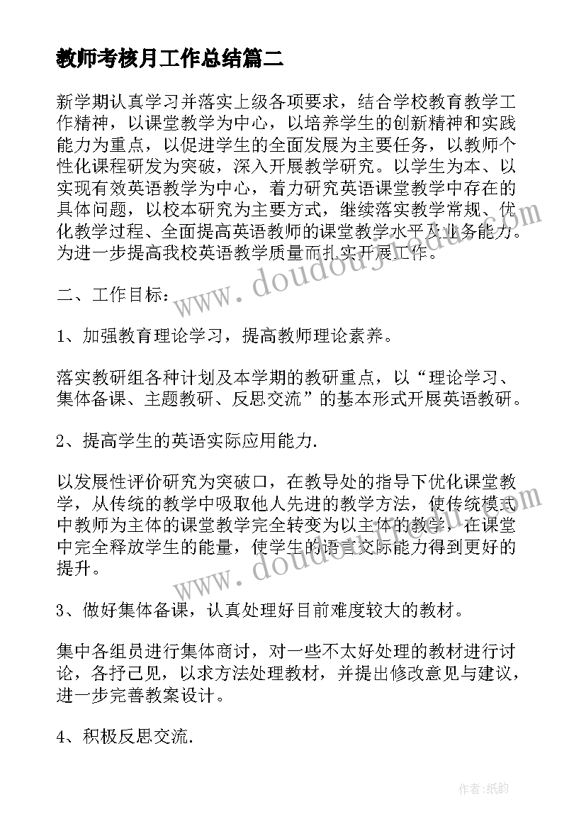 最新教师考核月工作总结(优秀5篇)