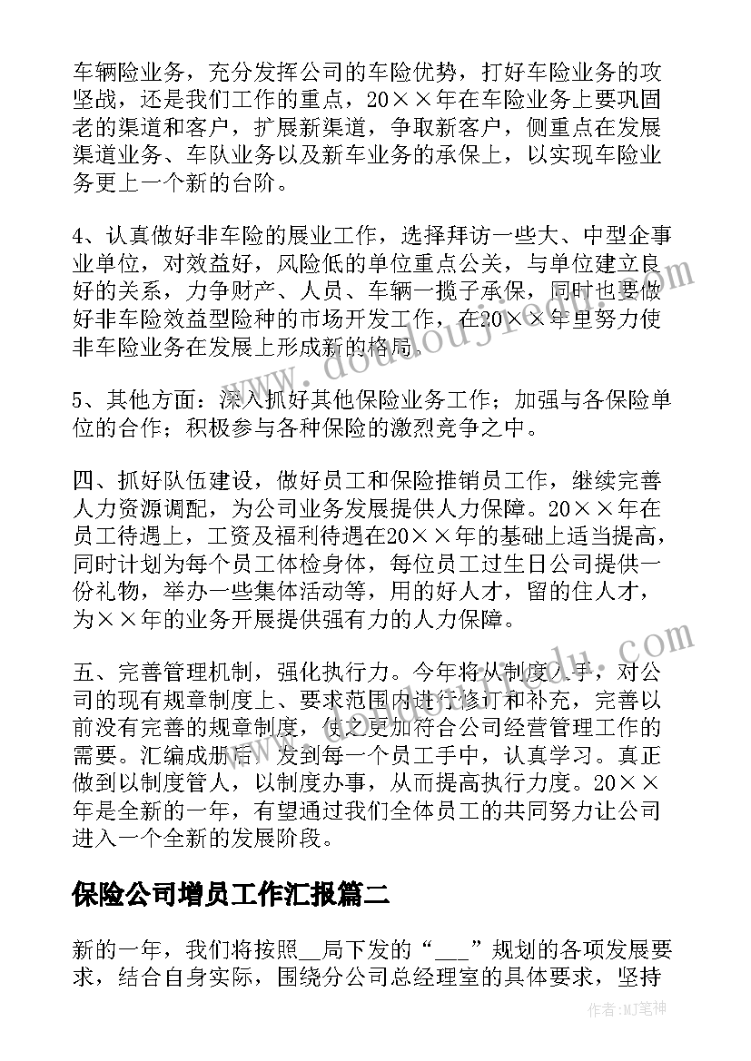 2023年保险公司增员工作汇报(实用6篇)