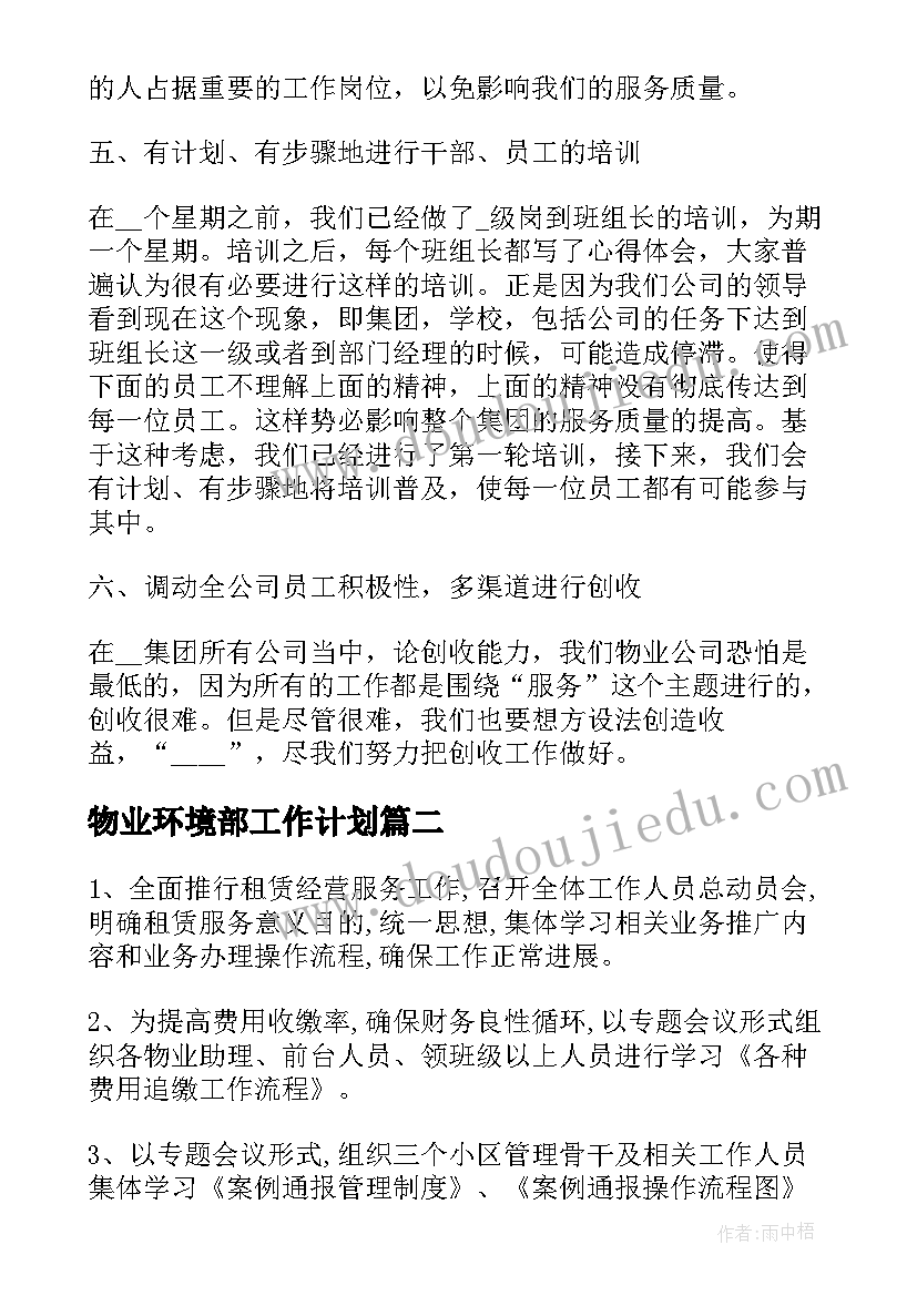 物业环境部工作计划(实用6篇)