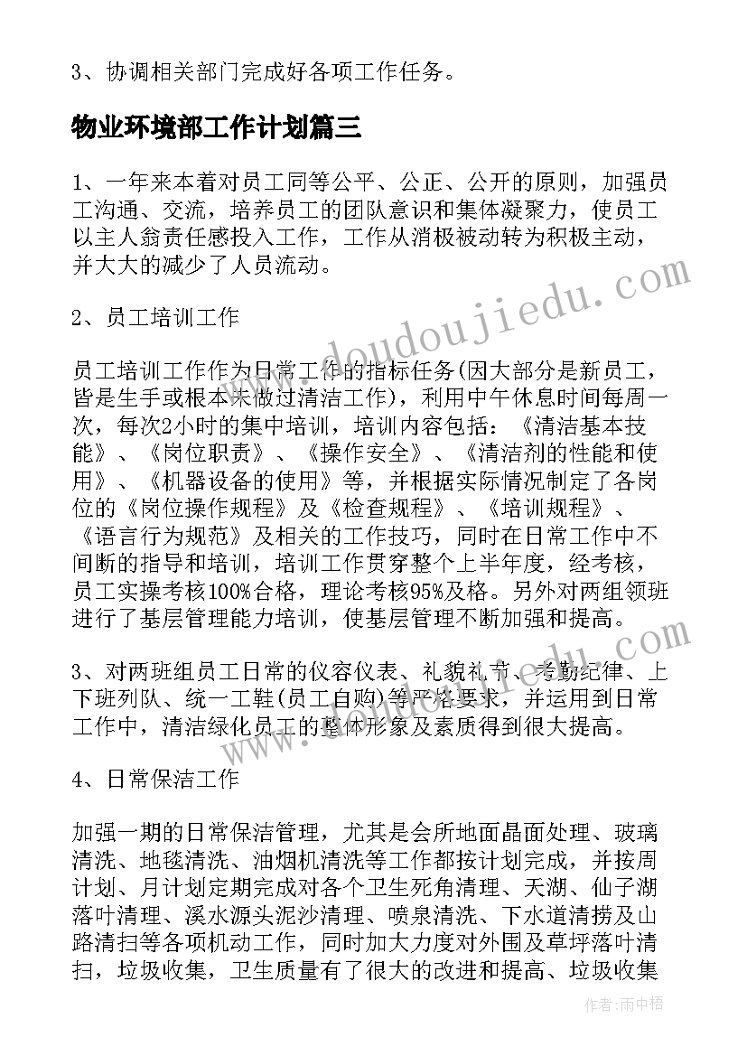 物业环境部工作计划(实用6篇)