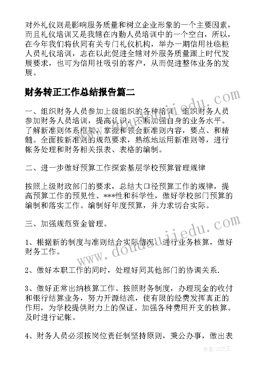 2023年财务转正工作总结报告(实用5篇)