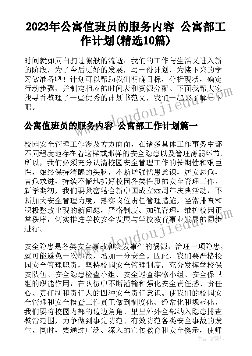 2023年公寓值班员的服务内容 公寓部工作计划(精选10篇)