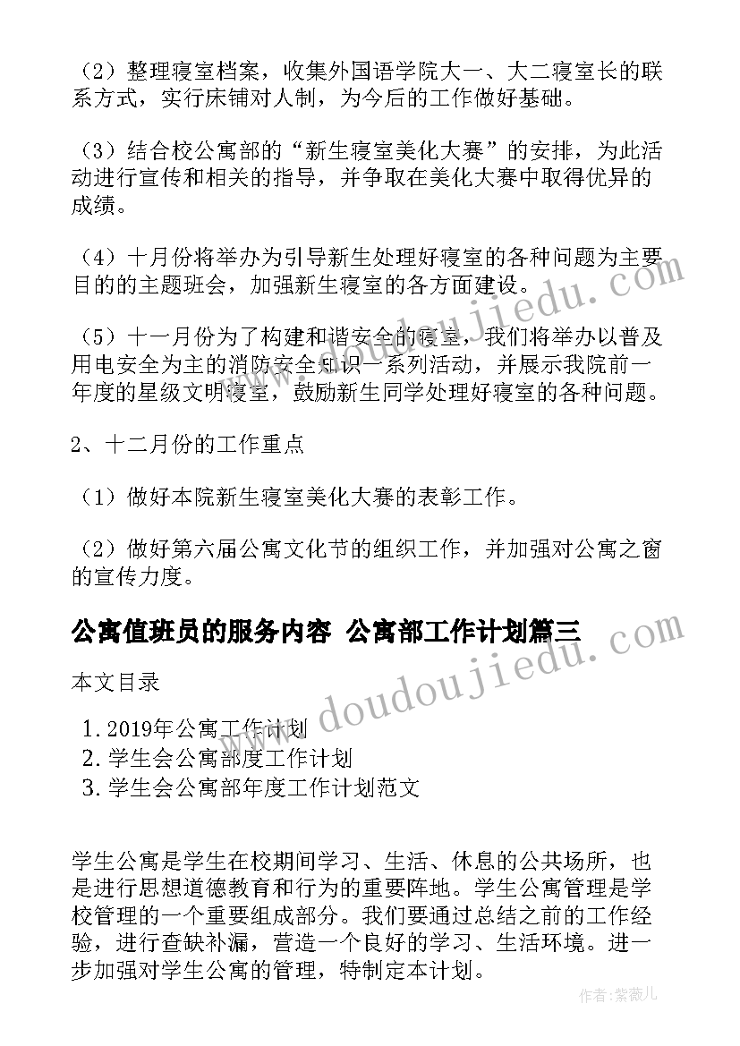 2023年公寓值班员的服务内容 公寓部工作计划(精选10篇)