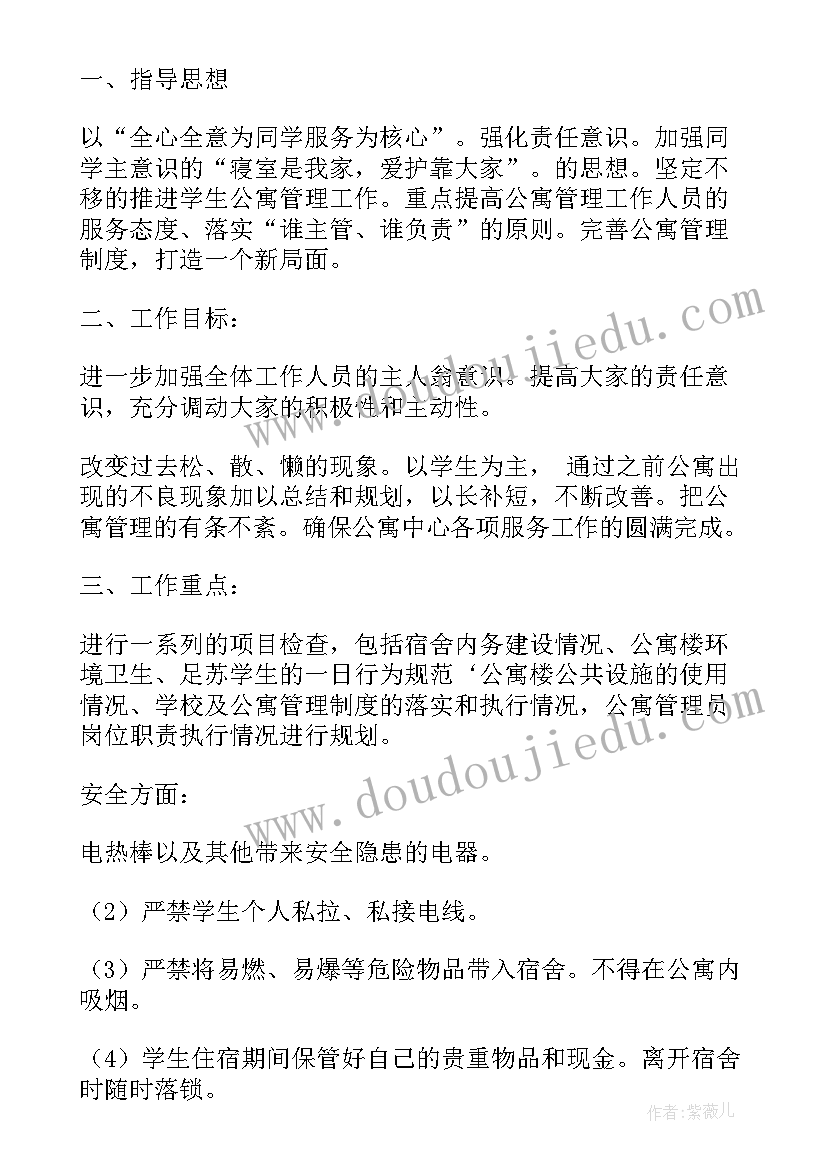 2023年公寓值班员的服务内容 公寓部工作计划(精选10篇)