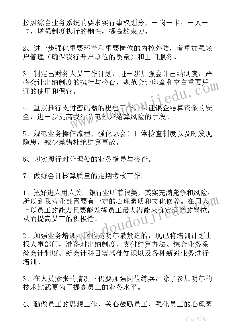 银行一年工作计划 银行工作计划(精选8篇)