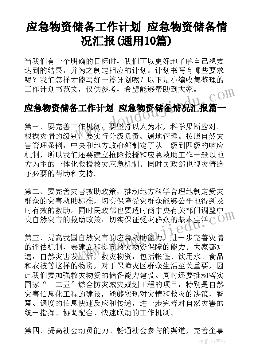 应急物资储备工作计划 应急物资储备情况汇报(通用10篇)