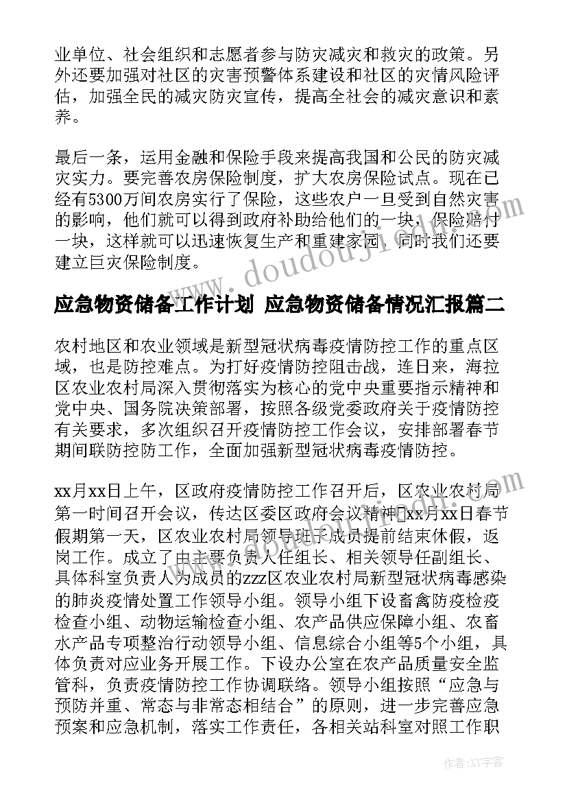 应急物资储备工作计划 应急物资储备情况汇报(通用10篇)