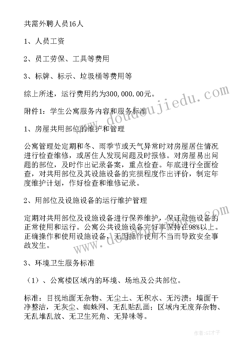 物业的管理方案工作计划和目标 物业管理方案(精选6篇)