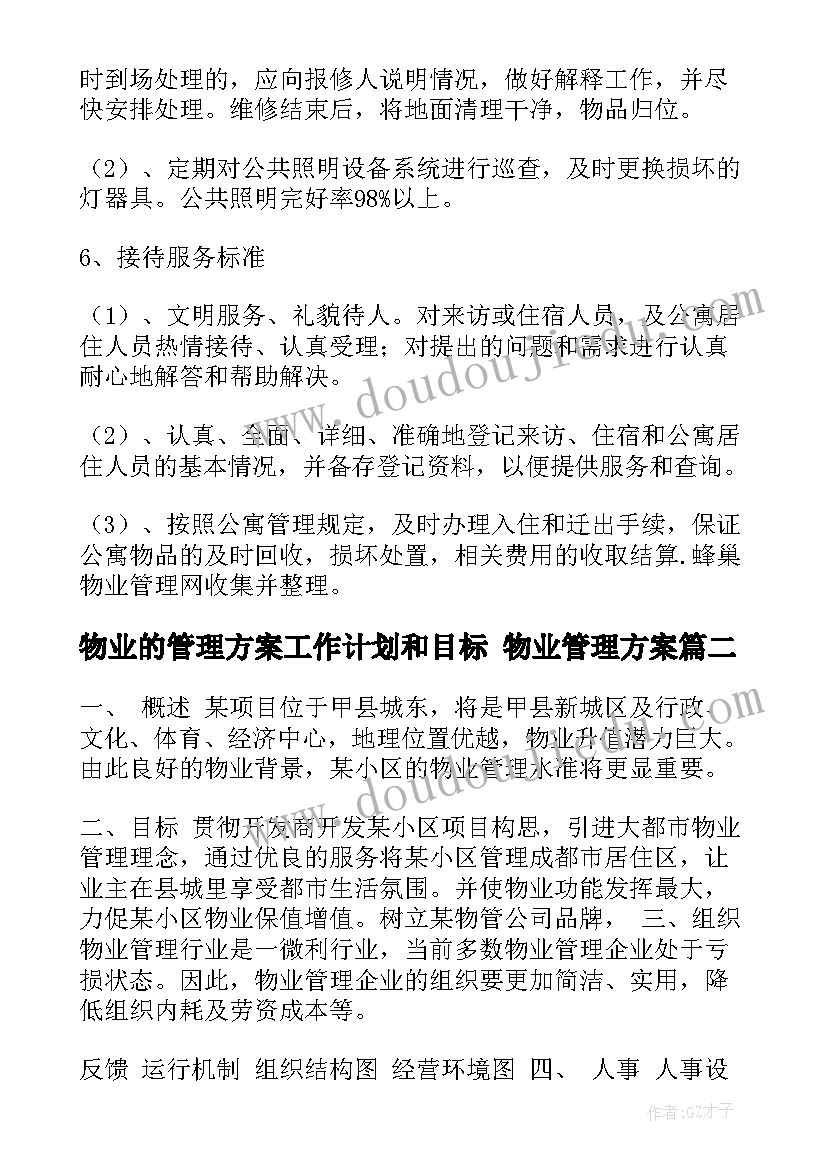 物业的管理方案工作计划和目标 物业管理方案(精选6篇)