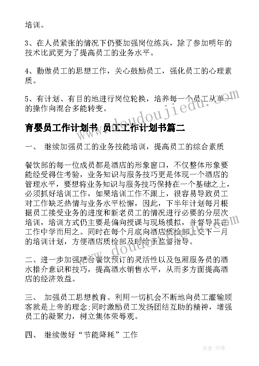 最新育婴员工作计划书 员工工作计划书(优质8篇)