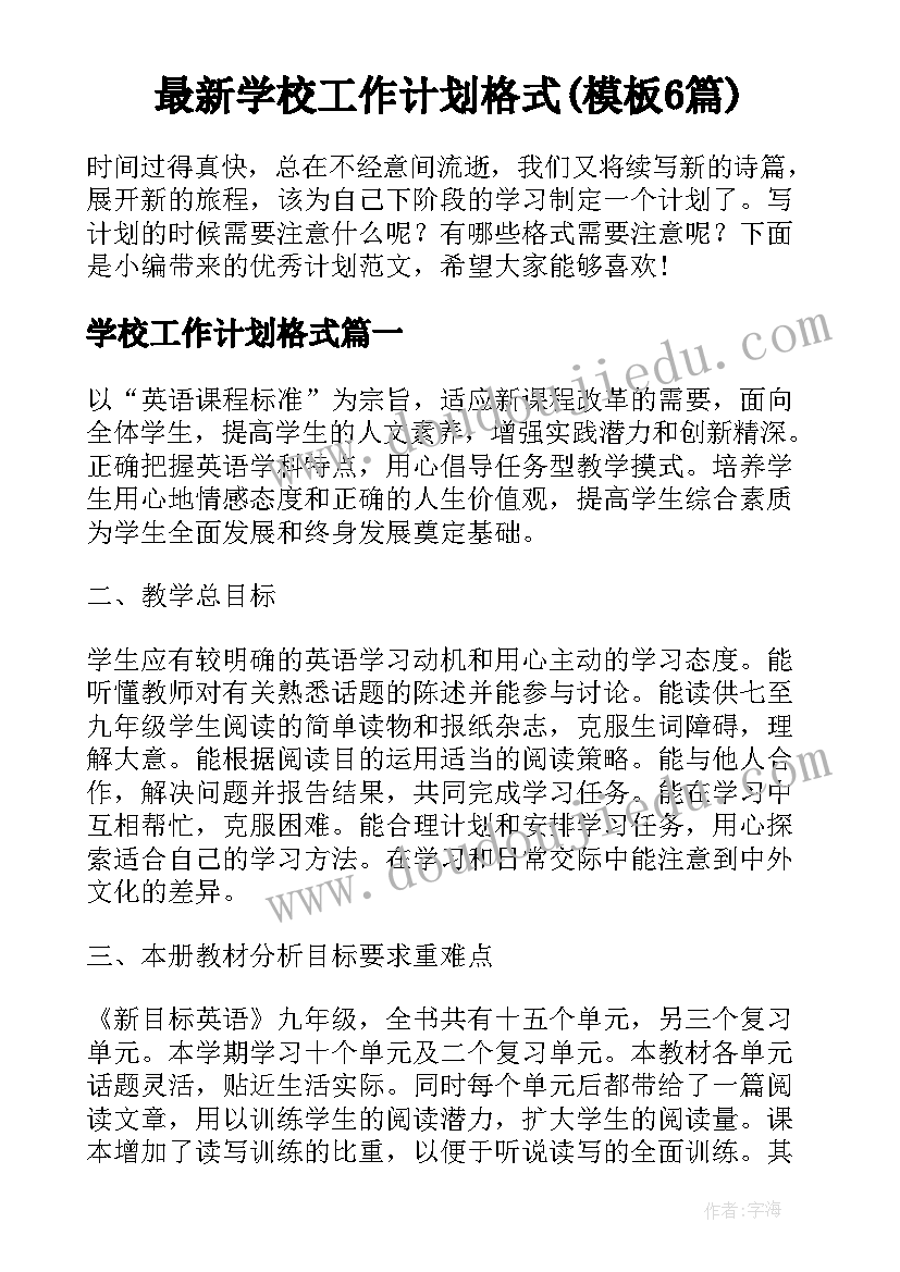 最新学校工作计划格式(模板6篇)