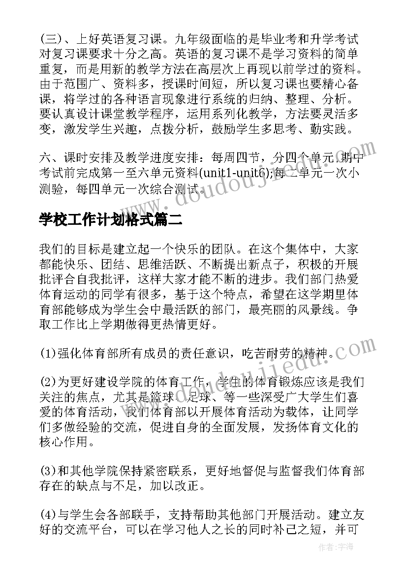 最新学校工作计划格式(模板6篇)