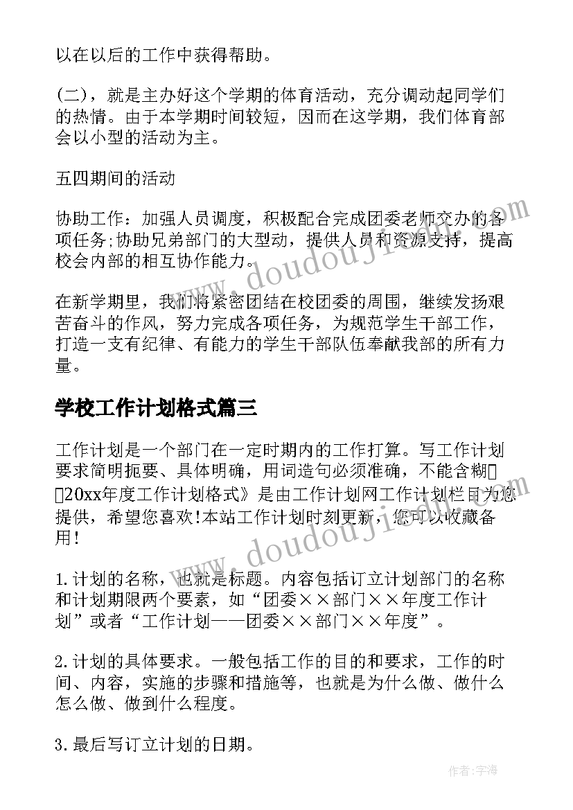 最新学校工作计划格式(模板6篇)