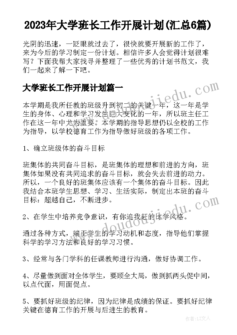 2023年大学班长工作开展计划(汇总6篇)