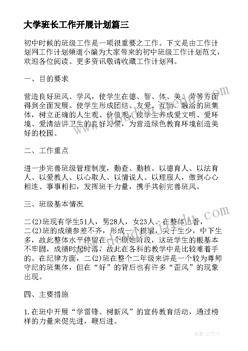 2023年大学班长工作开展计划(汇总6篇)