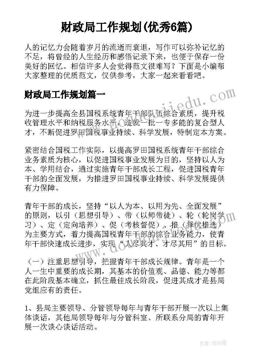 财政局工作规划(优秀6篇)