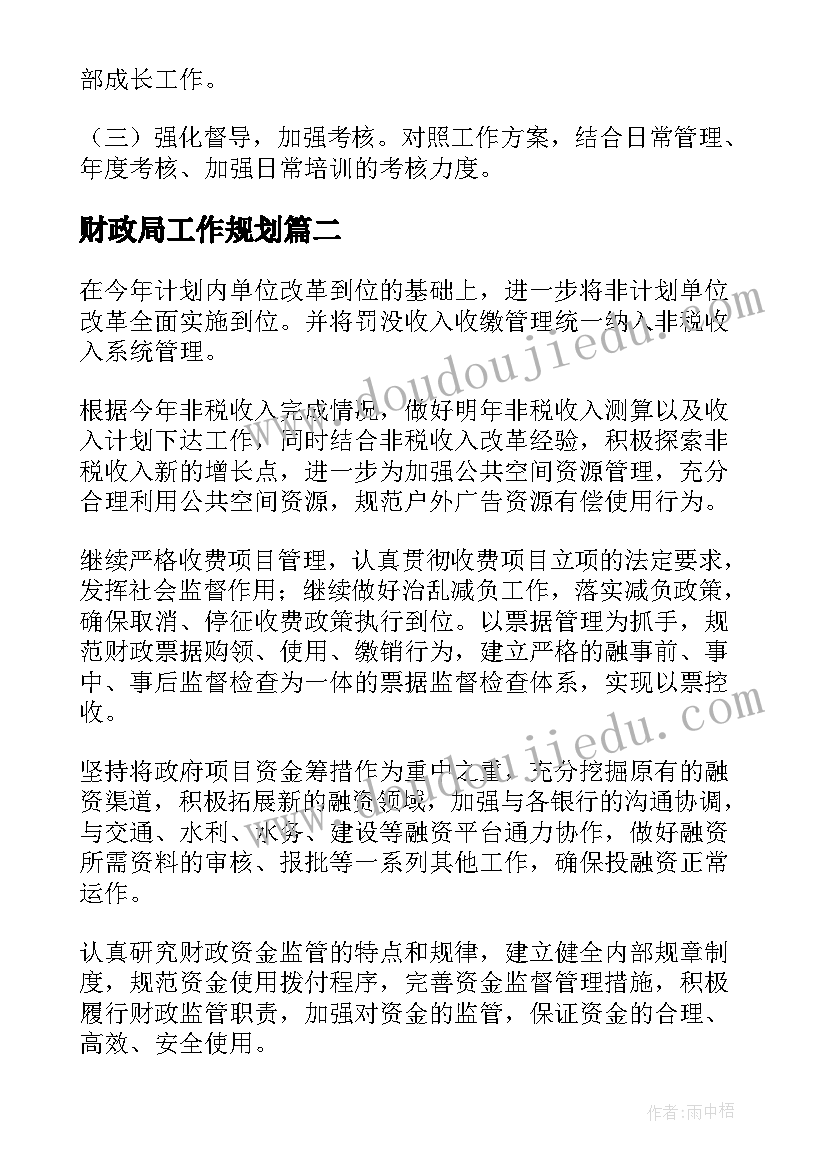 财政局工作规划(优秀6篇)