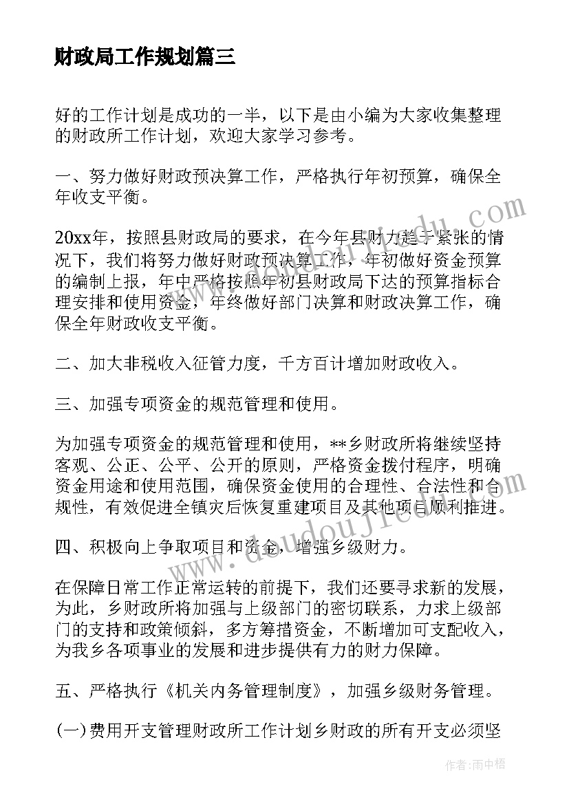 财政局工作规划(优秀6篇)