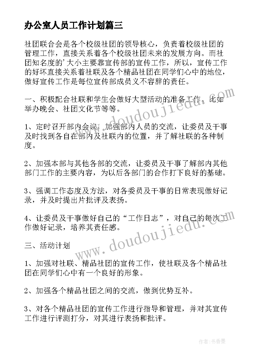 2023年办公室人员工作计划(通用6篇)