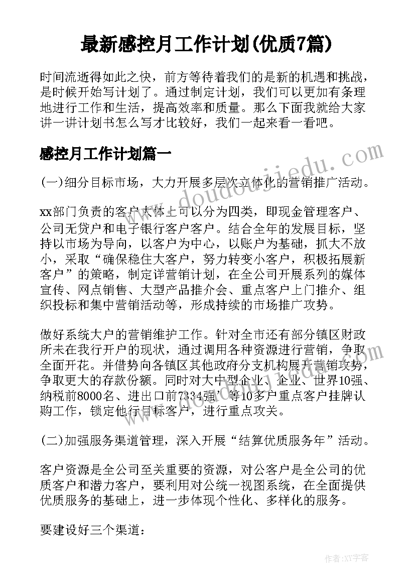 最新感控月工作计划(优质7篇)