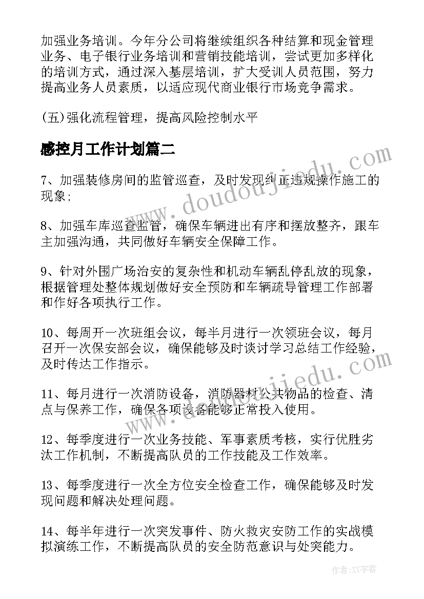 最新感控月工作计划(优质7篇)