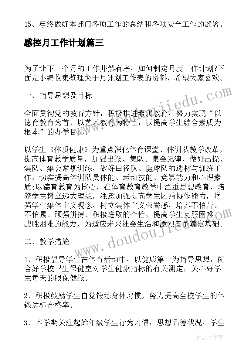 最新感控月工作计划(优质7篇)