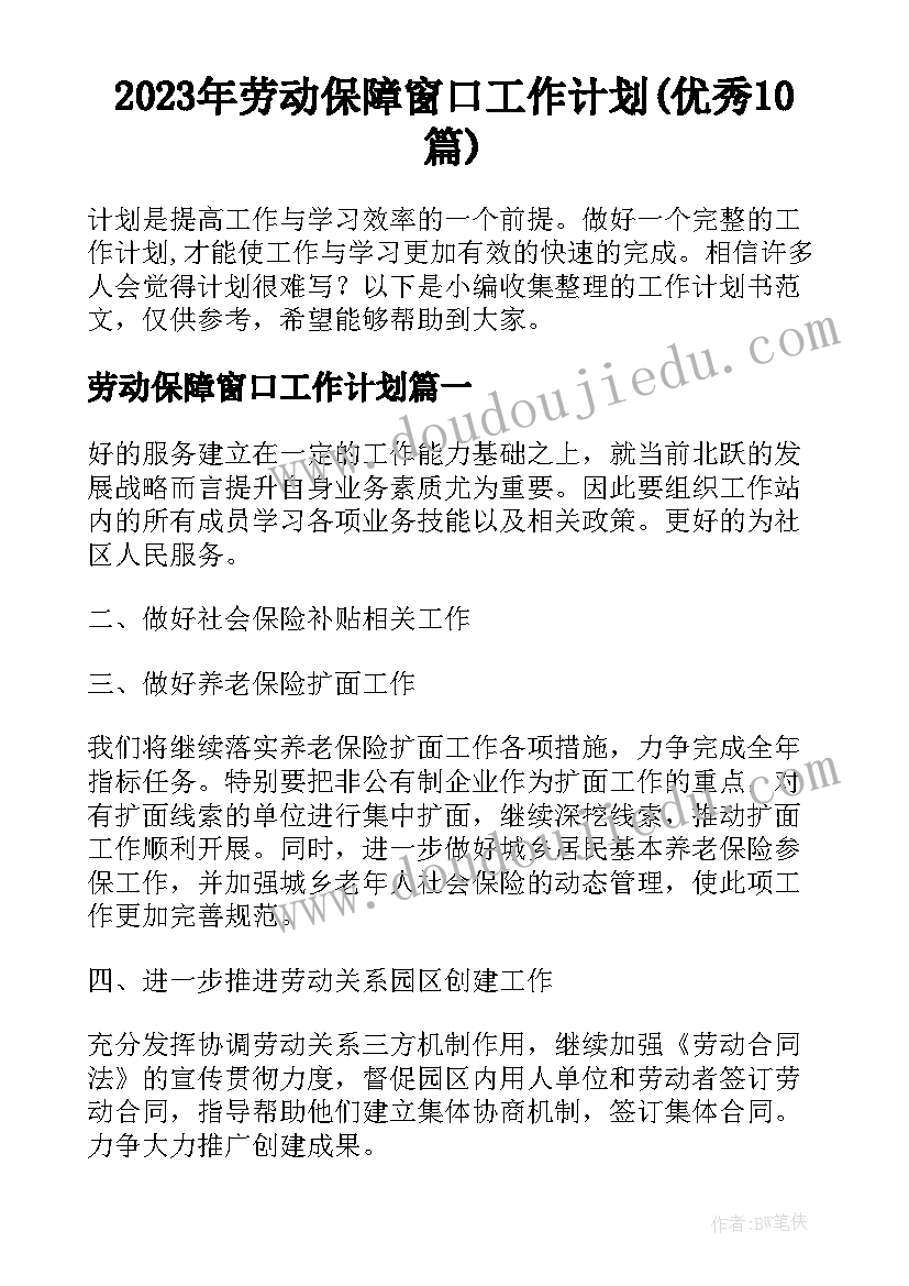 2023年劳动保障窗口工作计划(优秀10篇)